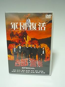 (未使用･未開封品)　西部警察スペシャル [DVD] gsx453j 未使用・未開封品) 西部警察スペシャル [DVD] gsx453j Amazon.co